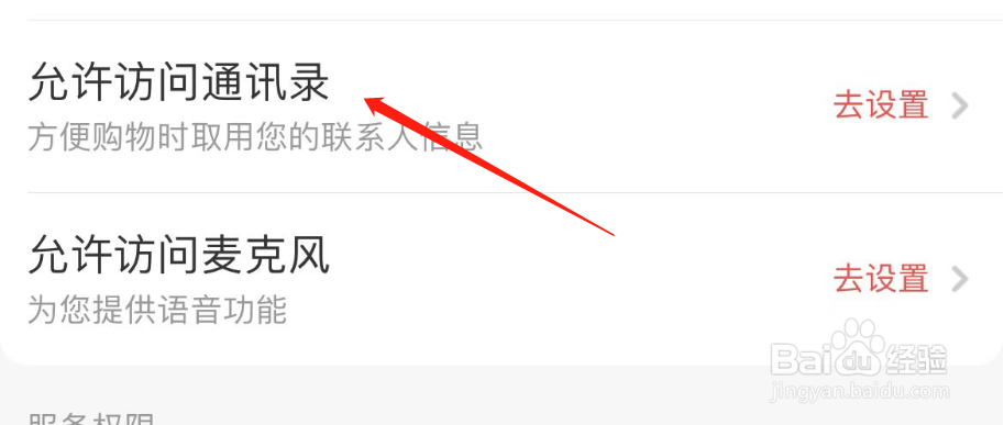 怎么允许京喜APP访问通讯录