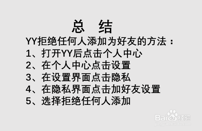 YY如何拒绝任何人添加为好友?