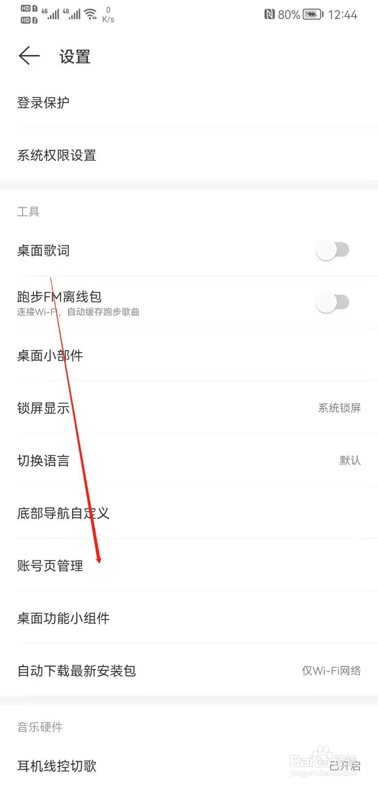 网易云音乐怎么关闭账号页面的口袋彩铃显示