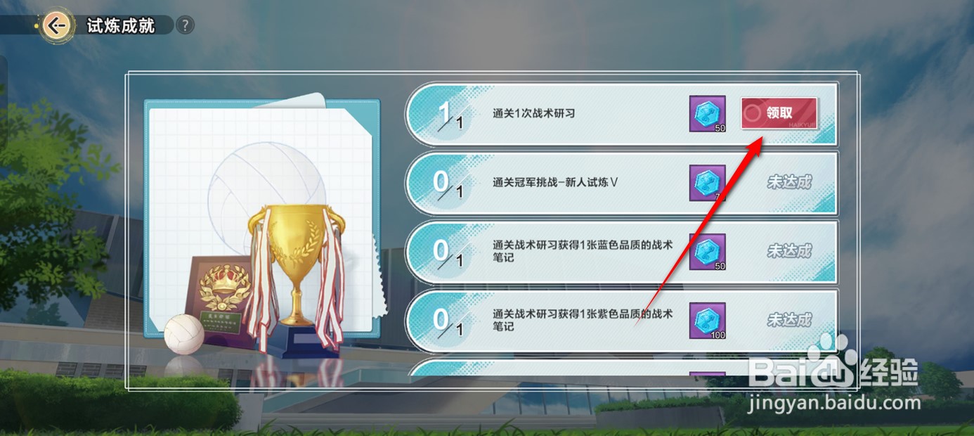 排球少年新的征程冠军试炼成就奖励如何领取