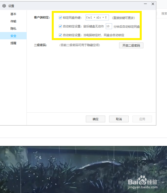 百度网盘如何关闭自动锁定客户端