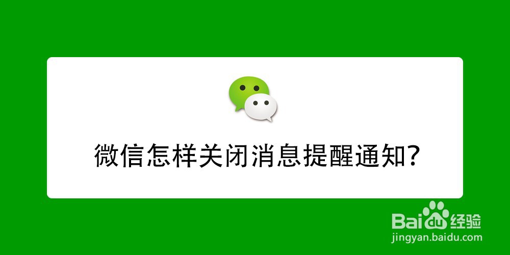 微信怎样关闭消息提醒通知?