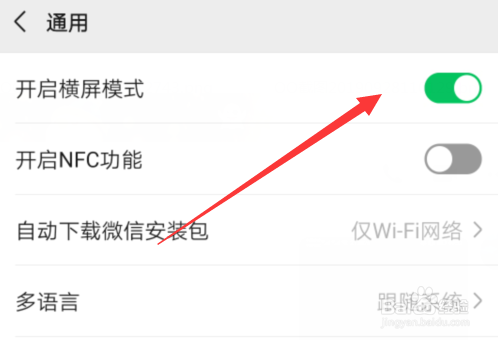 微信怎么开启横屏模式