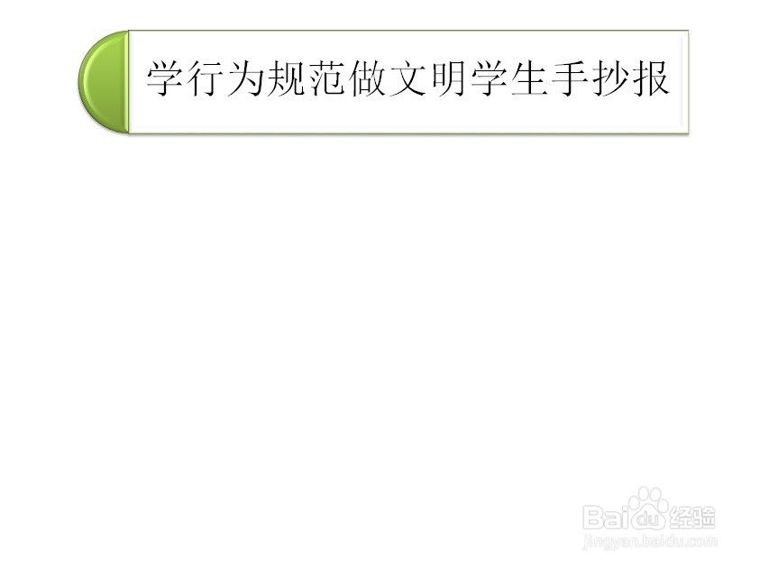 学行为规范做文明学生手抄报内容