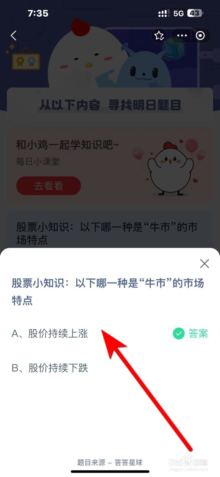 蚂蚁庄园2024.10.17答案哪一种是牛市的市场特点