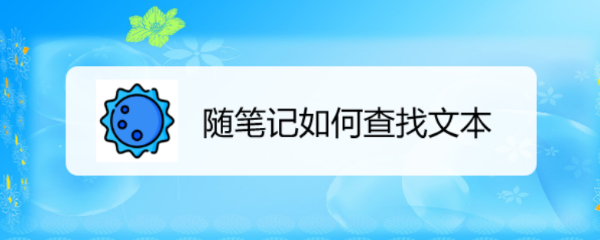 随笔记如何查找文本