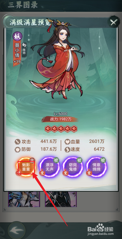 封神让我来如何查看聂小倩的【魅影重重】
