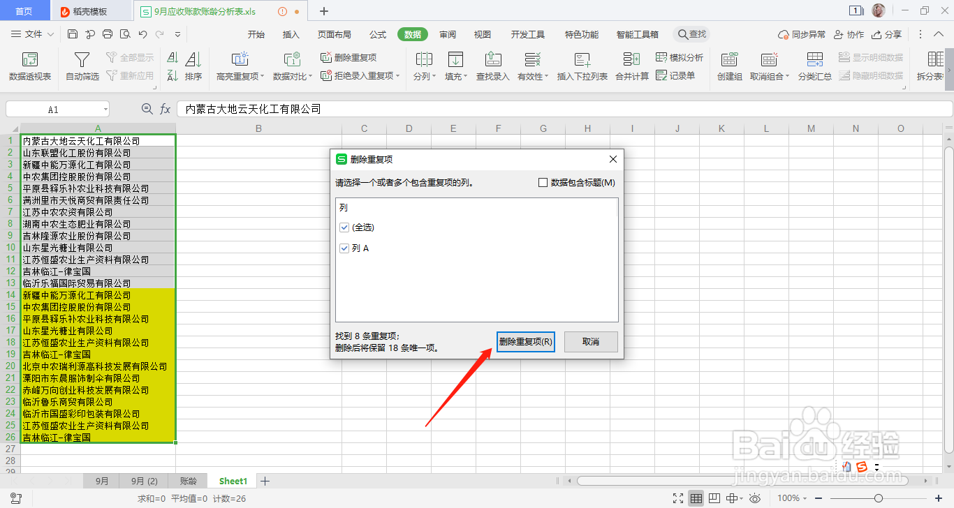 Excel表格如何快速删除重复项