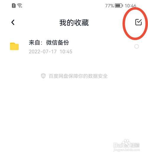 百度网盘怎么取消收藏内容
