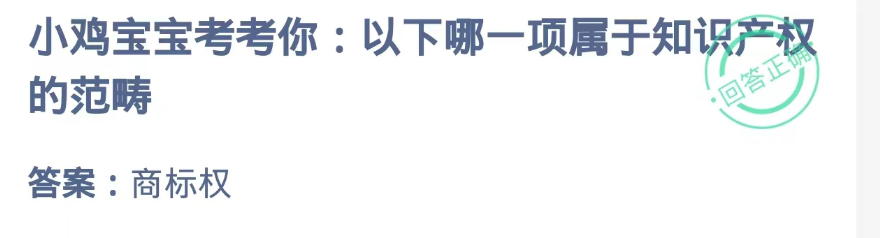 蚂蚁庄园2024.10.6:哪一项属于知识产权的范畴