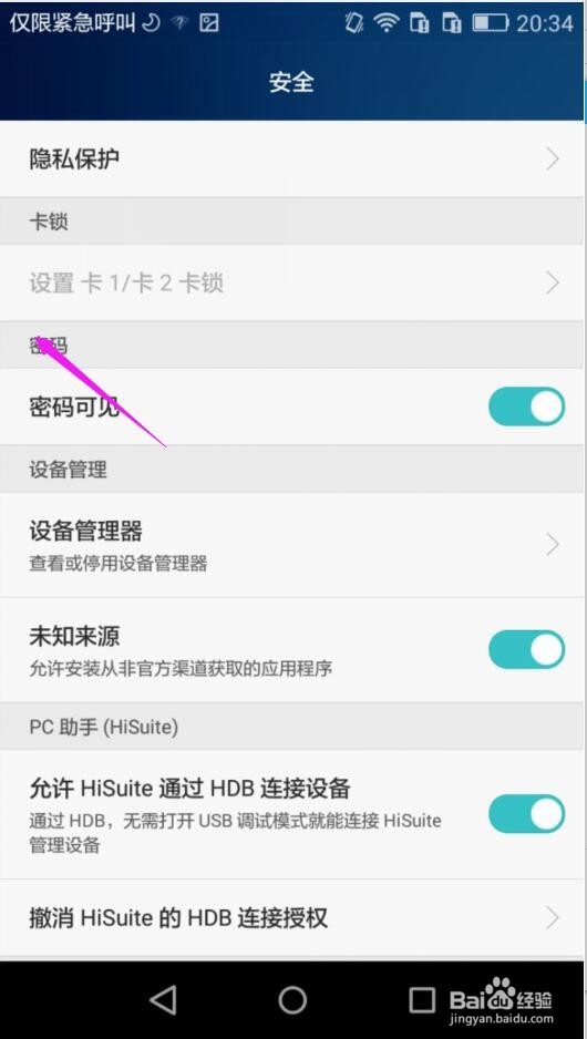 华为手机怎么让密码不可见