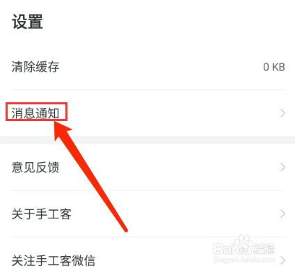 手工客app怎样关闭推送提醒功能