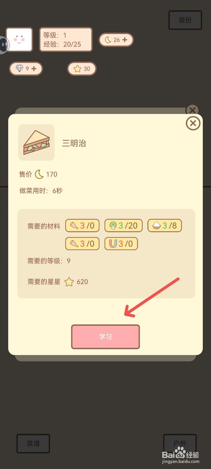 种田与餐厅如何学习三明治菜谱