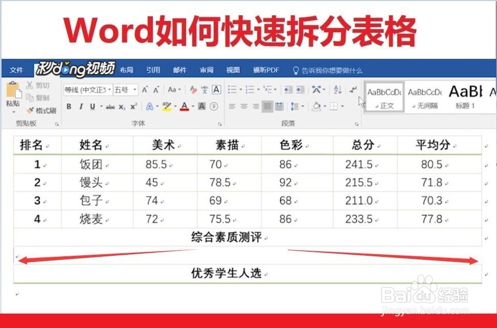 Word如何拆分表格