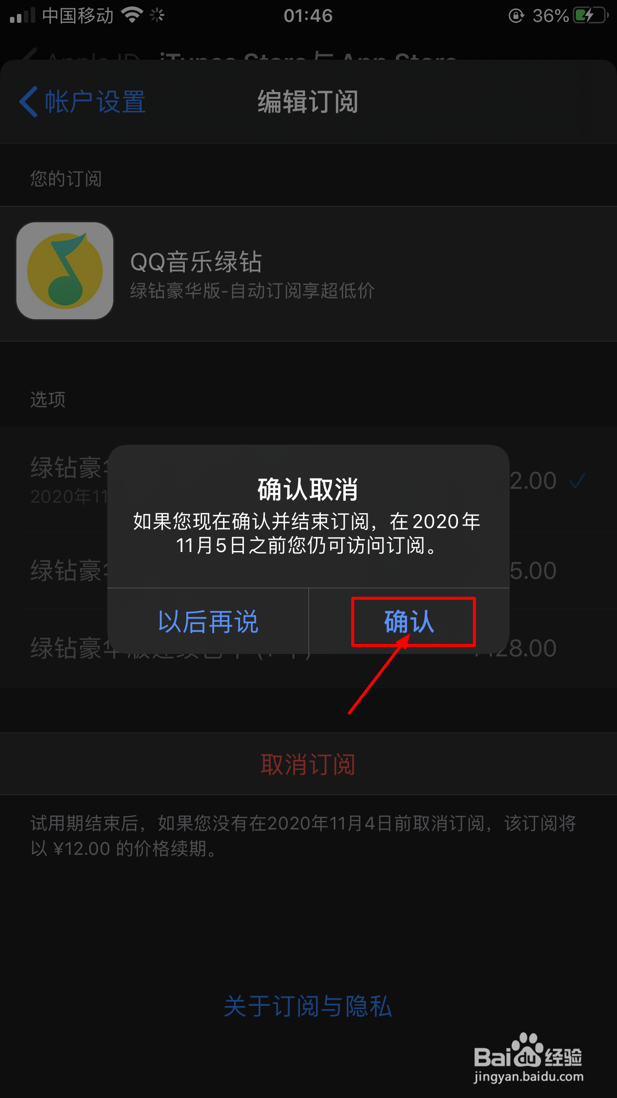 iPhone如何取消连续包月自动续费