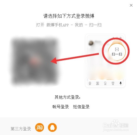 微博怎么扫码登录