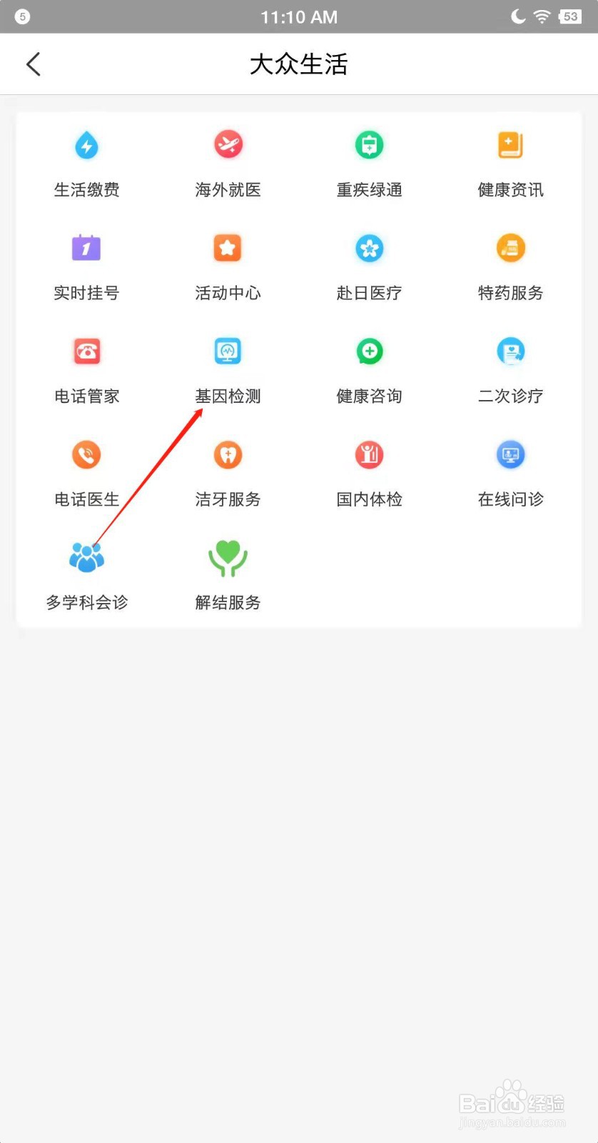 中国人保app如何申请基因检测？