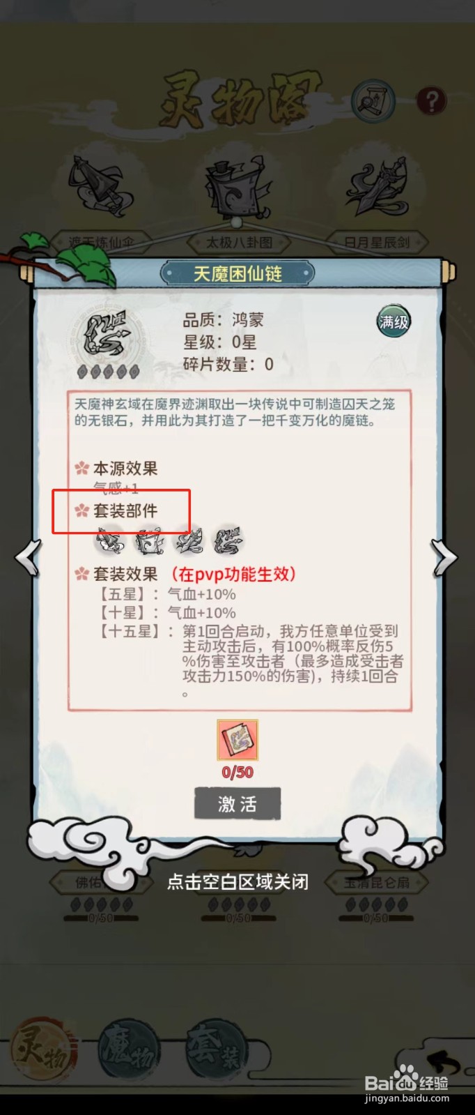 修仙外传如何查看天魔困仙链的【套装部件】