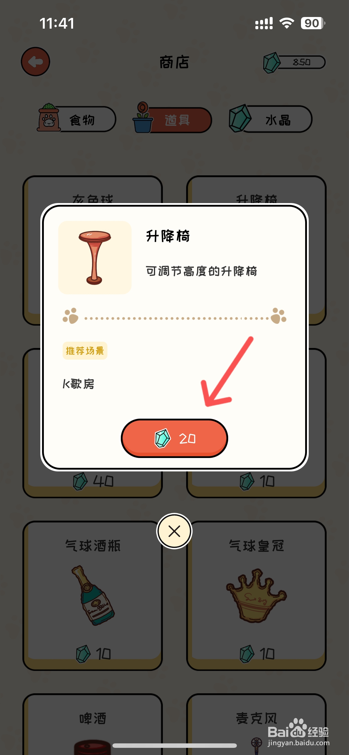 萌小喵日记如何在商店购买升降椅