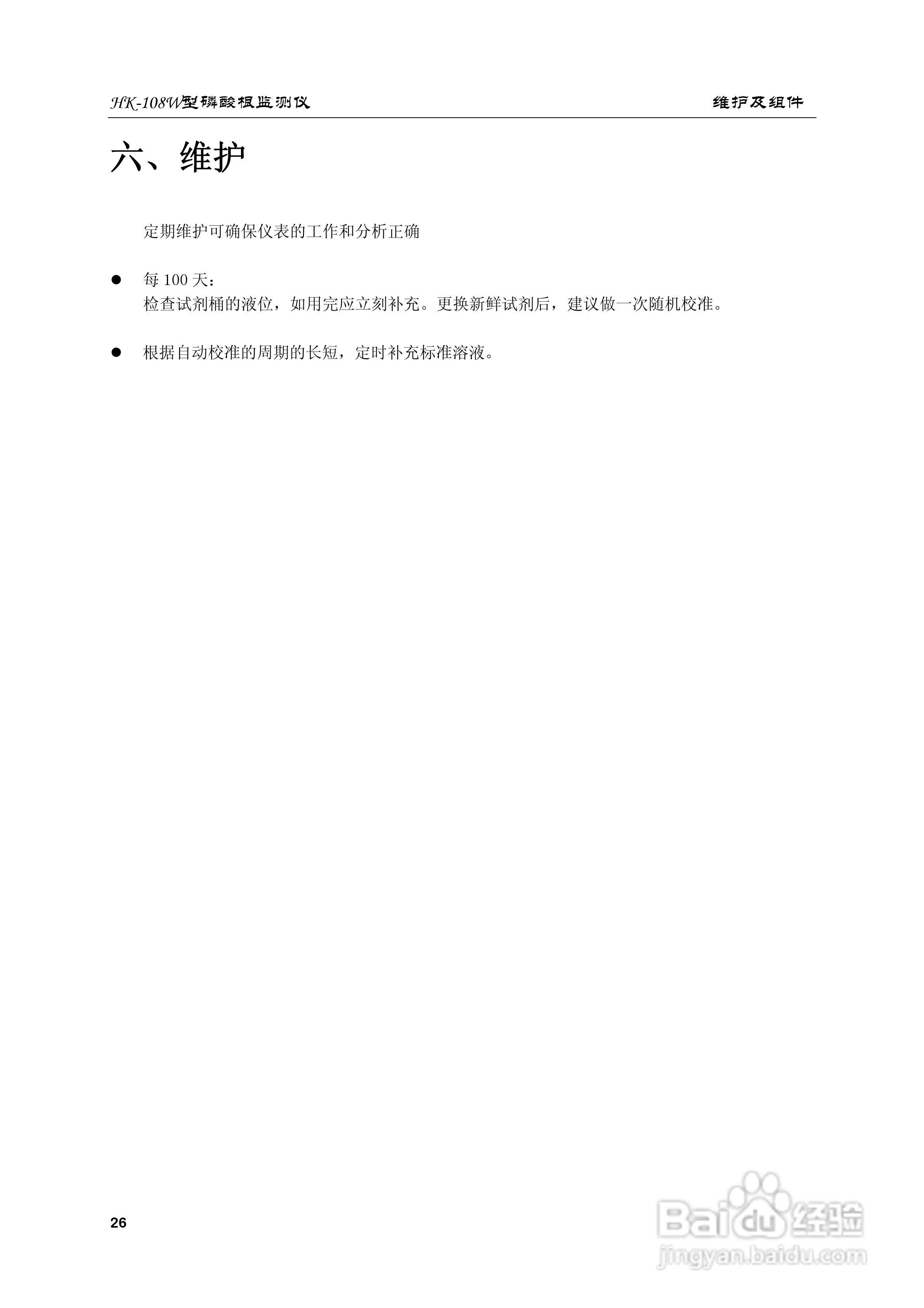 HK-108W型磷酸根监测仪使用说明书:[3]