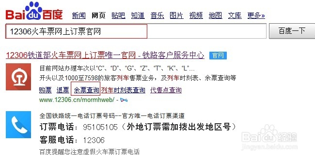 如何在网上查询火车票余票？