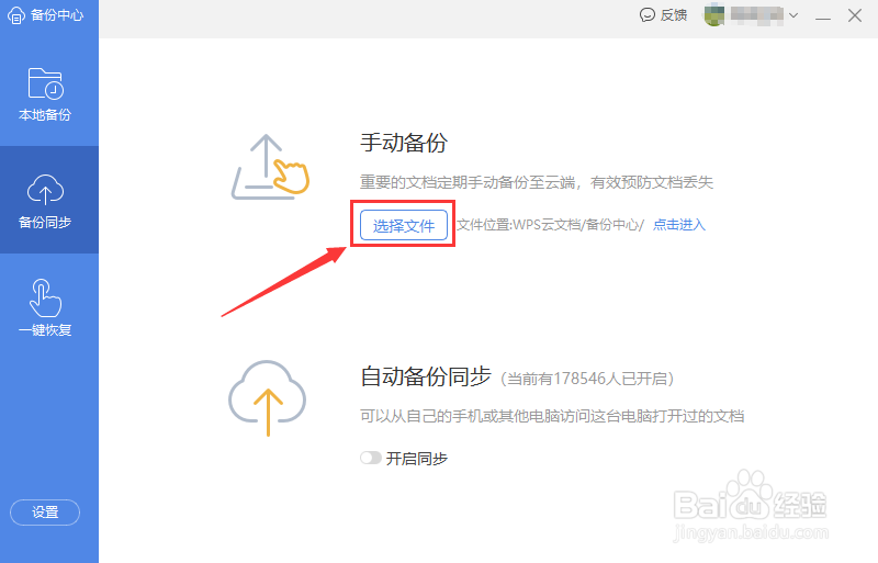 wps如何将文件手动备份至云端