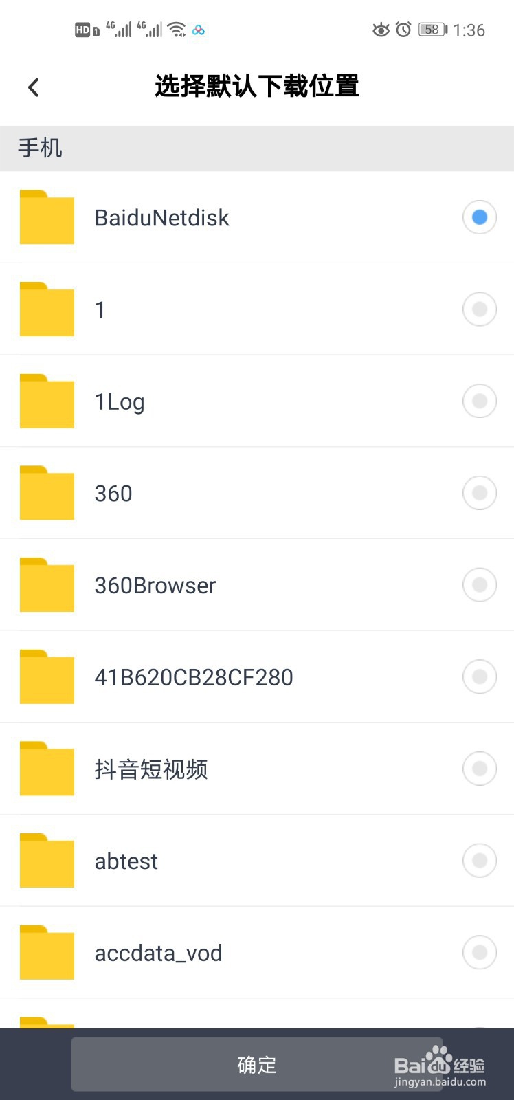 百度网盘如何更改或查看默认下载位置（手机）
