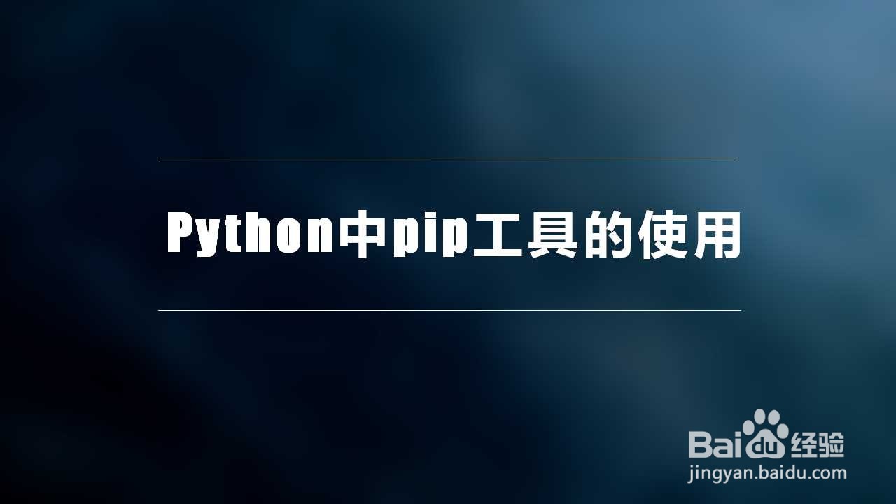 <b>Python中pip工具的使用</b>