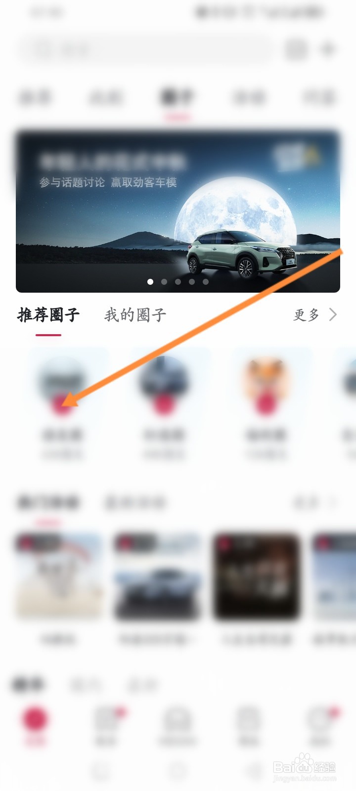 东风日产软件怎么申请加入圈子