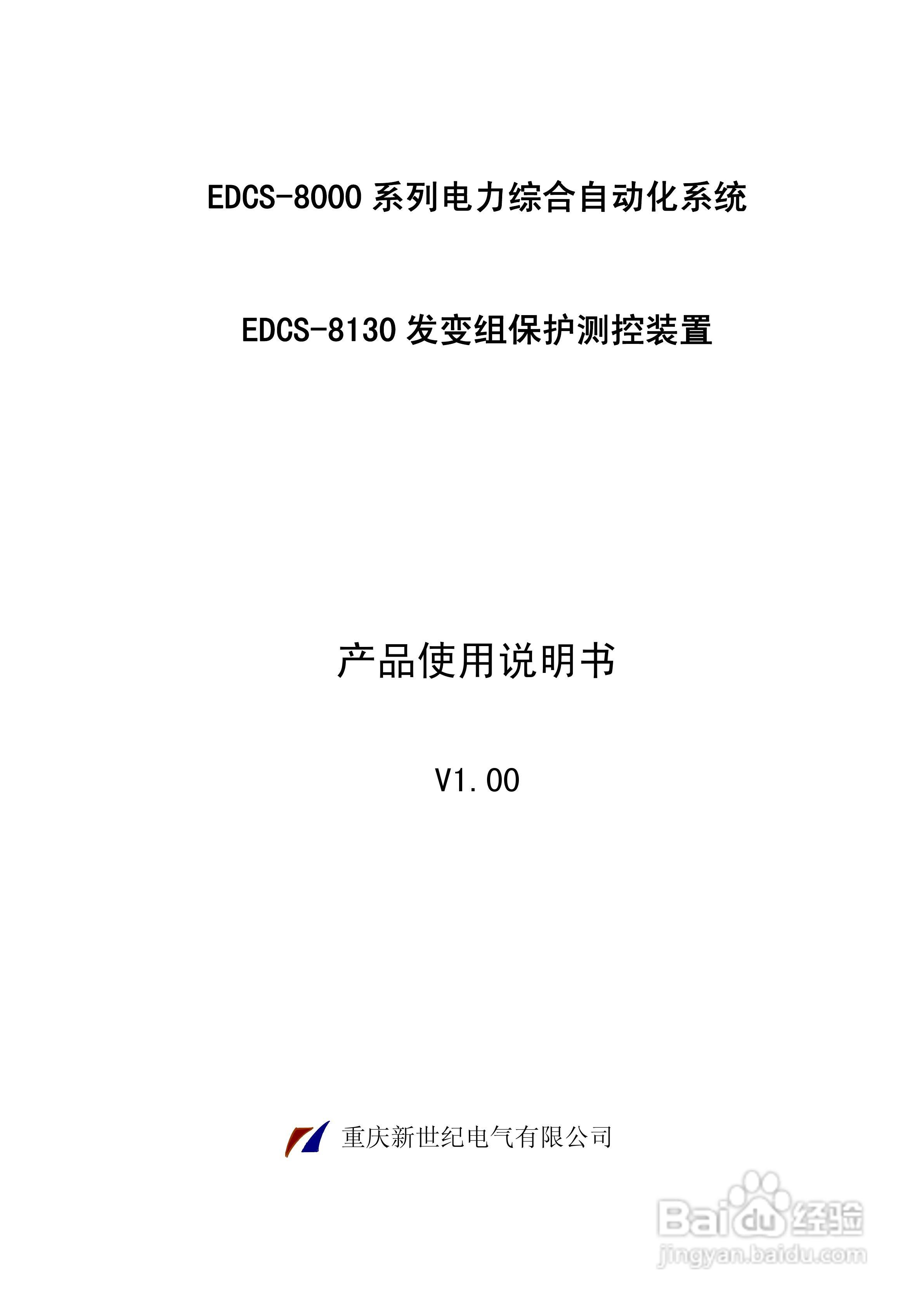 新世纪EDCS-81302发变组保护测控装置说明书:[1]
