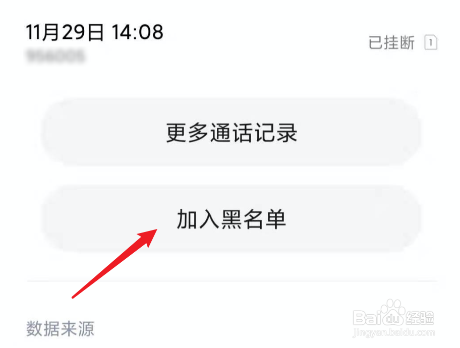 小米新版系统，怎么把骚扰电话添加到黑名单？