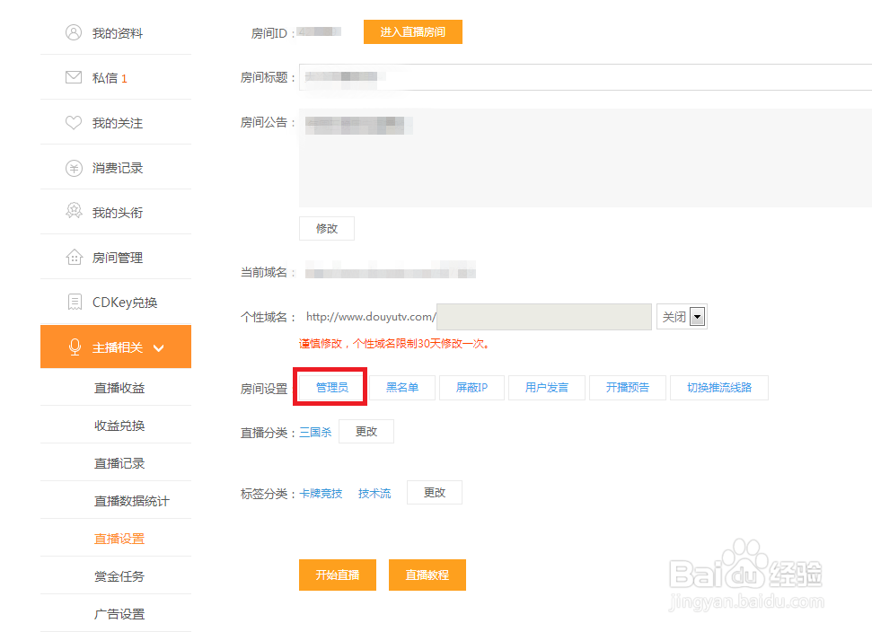 斗鱼直播如何添加、删除房管