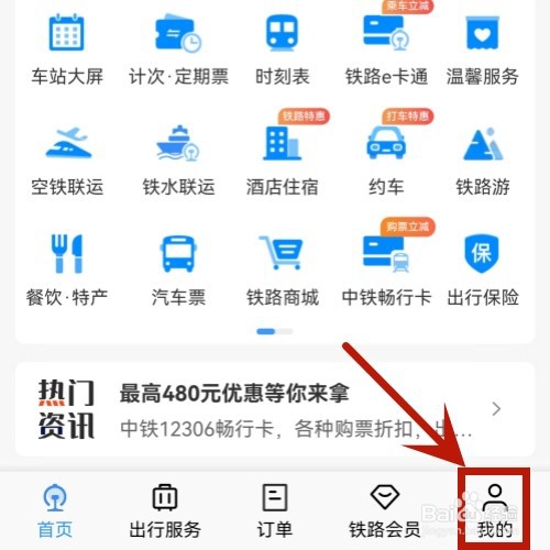 铁路12306如何修改密码