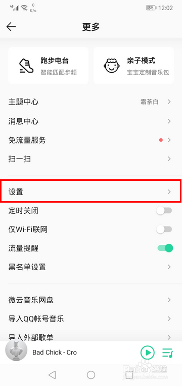 QQ音乐怎样设置在线听歌品质