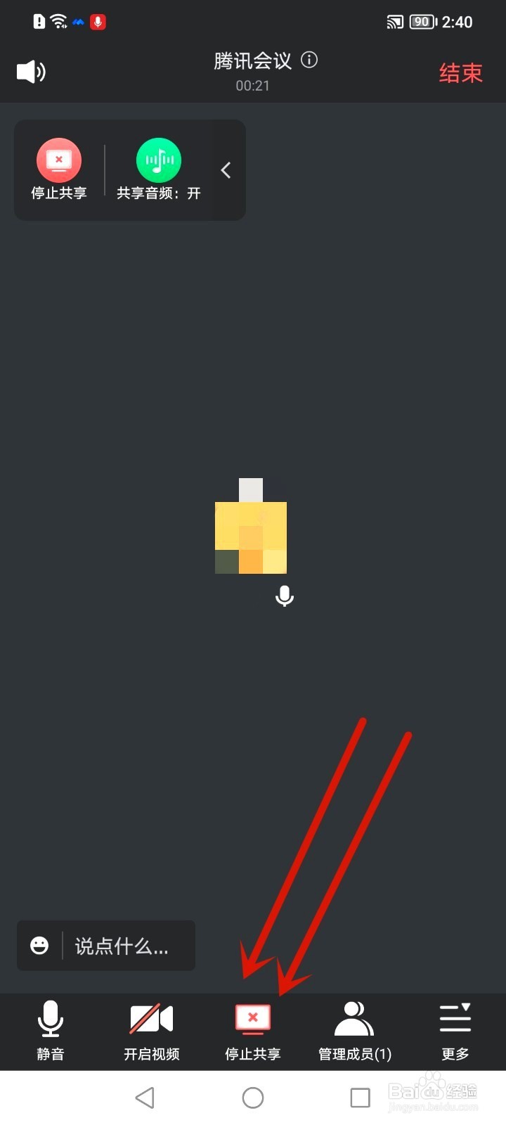 腾讯会议如何退出屏幕共享