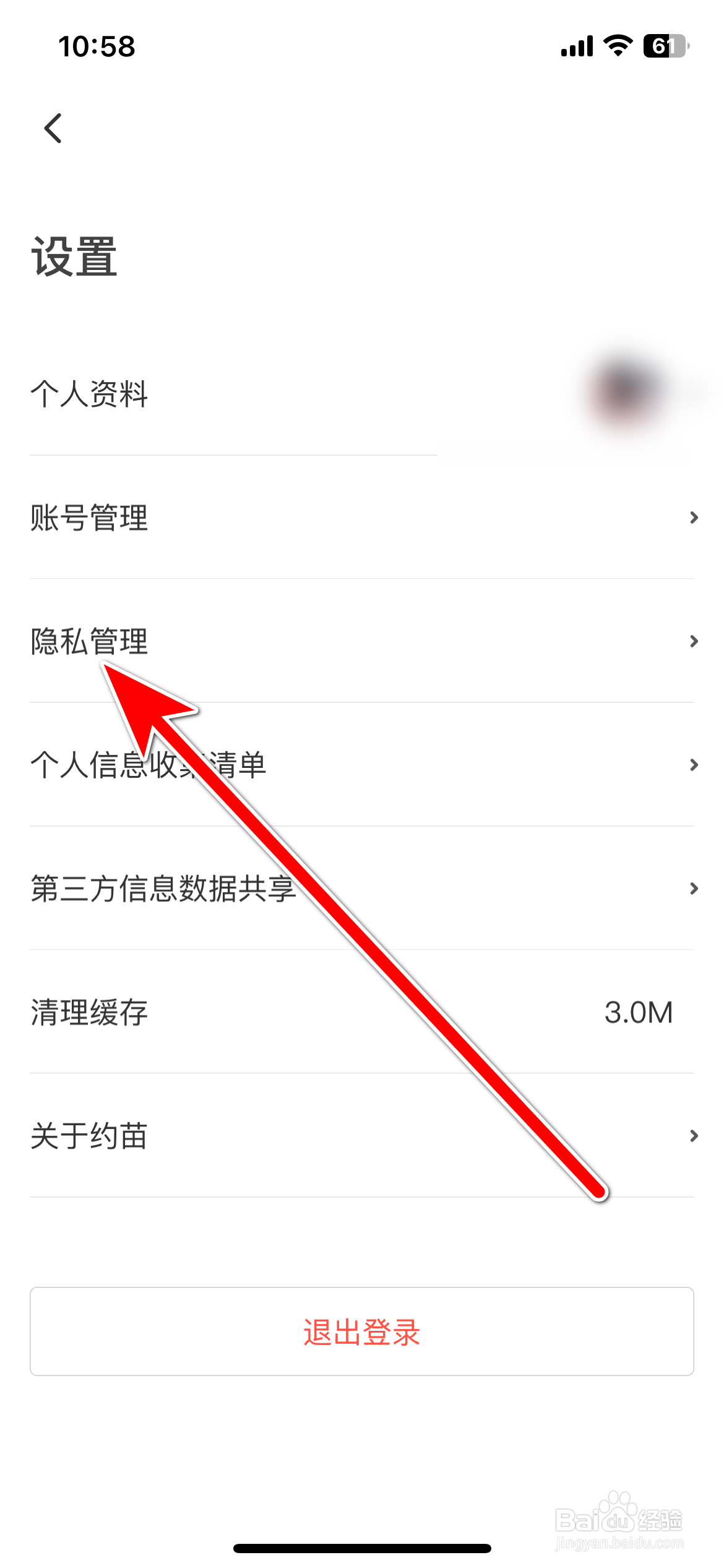 约苗如何查看隐私政策