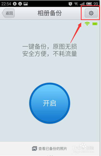手机腾讯微云如何开启相册自动备份