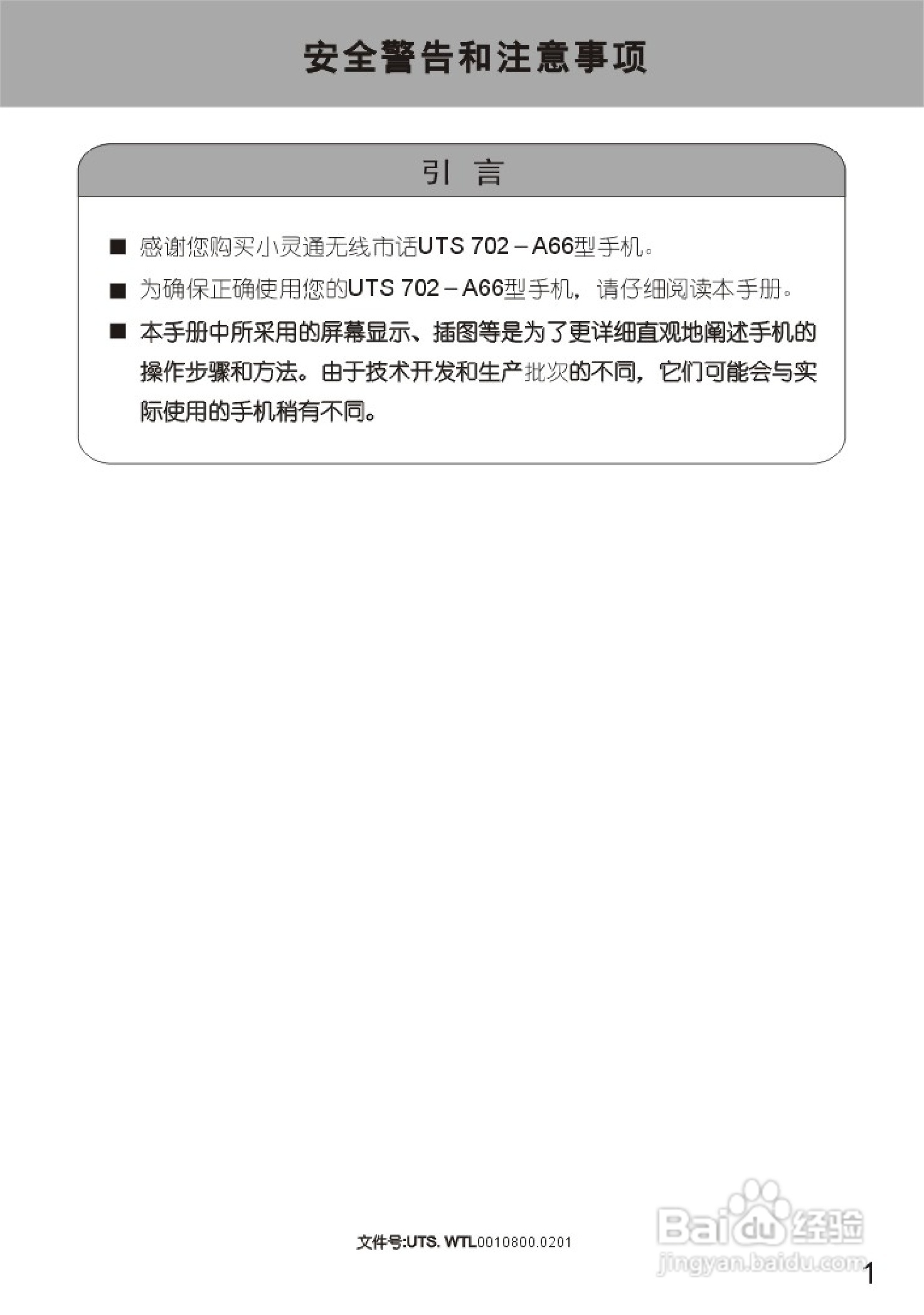 UT斯达康UTS702-A66手机使用说明书:[1]