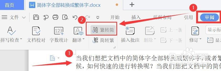 wps文档中的简体字怎么转换成繁体字