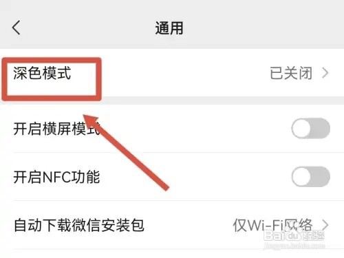 微信如何设置夜间模式