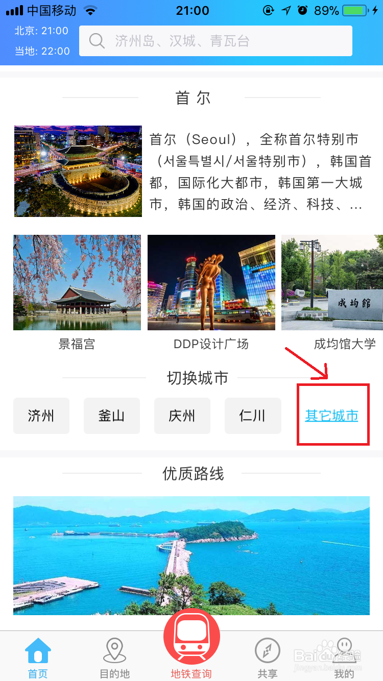如何使用走世界自由行app的优质路线?