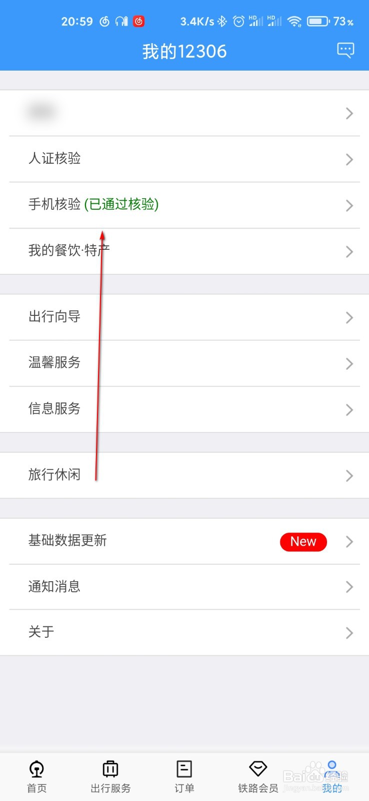 12306怎么更换手机号码