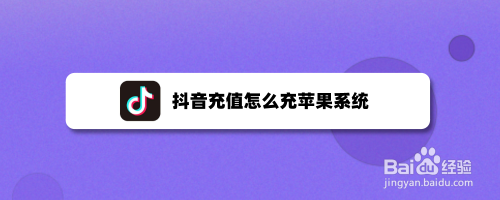 抖音充值怎么充苹果系统