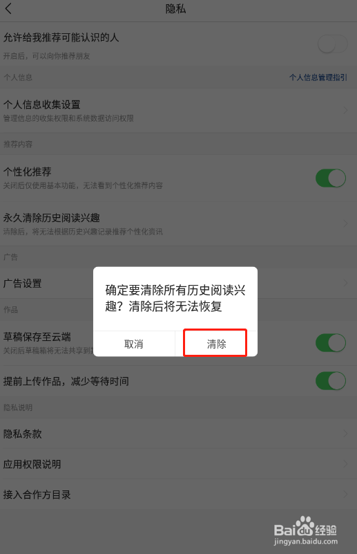 怎样永久清除今日头条极速版历史阅读兴趣