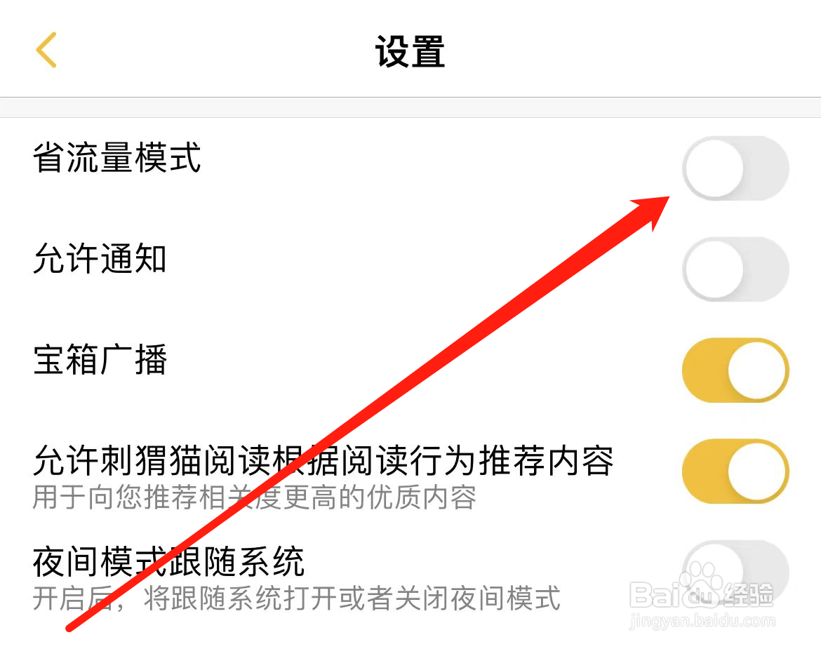 刺猬猫阅读如何关闭省流量模式