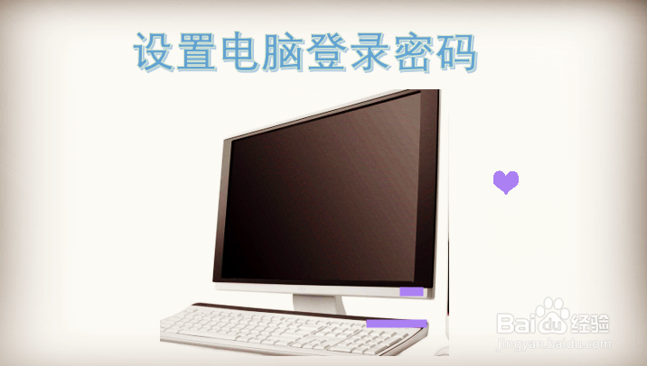 <b>电脑win7系统怎么设置和删除密码</b>