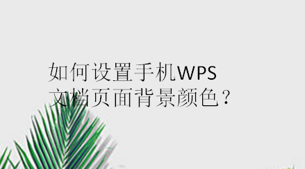 如何设置手机WPS文档页面背景颜色