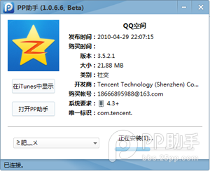 如何使用PP助手Win版安装iTunes下载应用程序