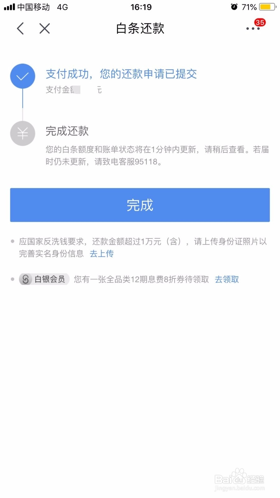 京东白条怎样提前还款