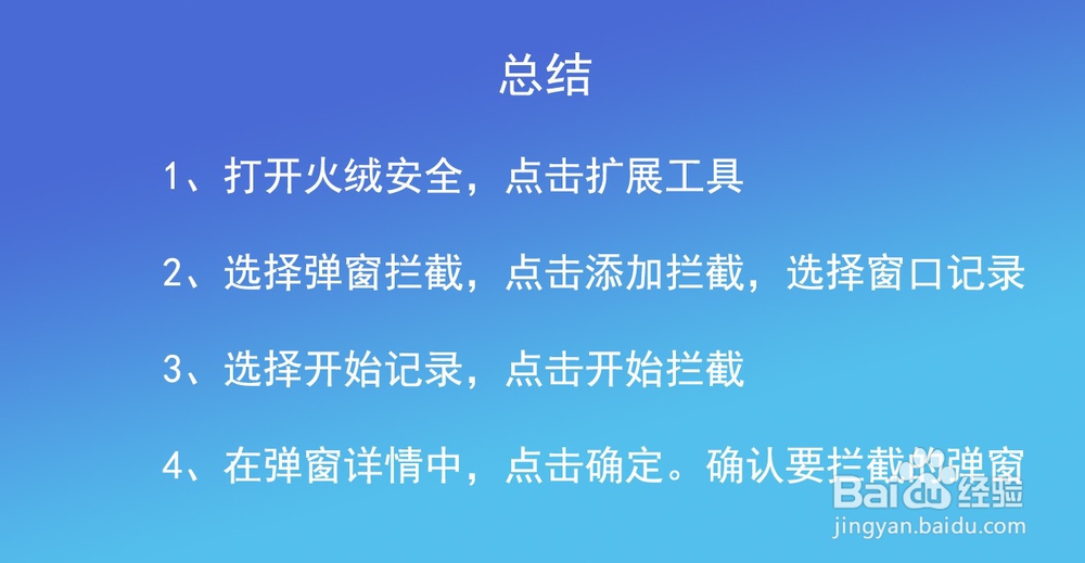 如何拦截WPS的广告弹窗?